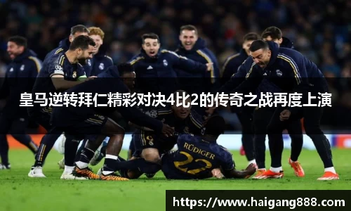 皇马逆转拜仁精彩对决4比2的传奇之战再度上演