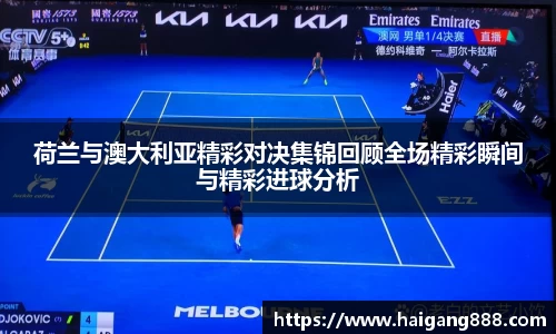 荷兰与澳大利亚精彩对决集锦回顾全场精彩瞬间与精彩进球分析