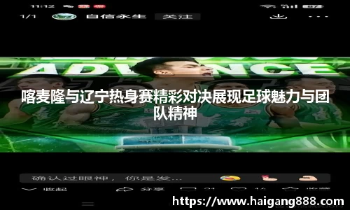 喀麦隆与辽宁热身赛精彩对决展现足球魅力与团队精神