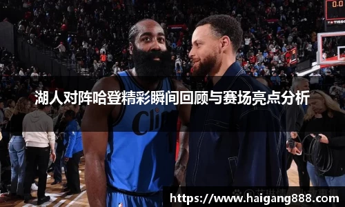 湖人对阵哈登精彩瞬间回顾与赛场亮点分析