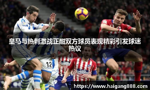 皇马与热刺激战正酣双方球员表现精彩引发球迷热议