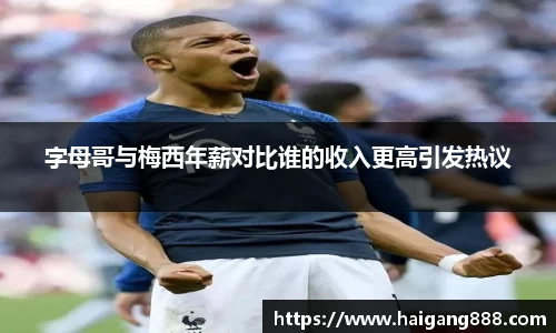 字母哥与梅西年薪对比谁的收入更高引发热议