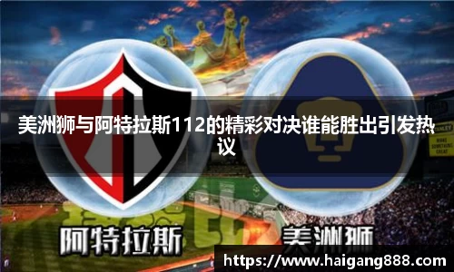 美洲狮与阿特拉斯112的精彩对决谁能胜出引发热议