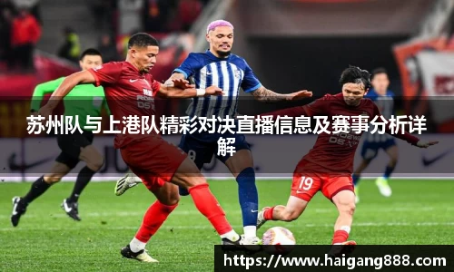 苏州队与上港队精彩对决直播信息及赛事分析详解