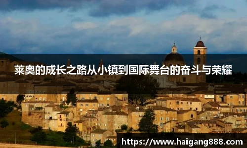 莱奥的成长之路从小镇到国际舞台的奋斗与荣耀