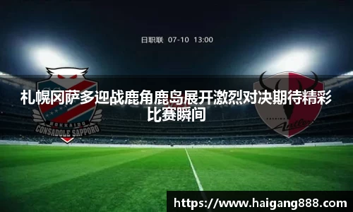 札幌冈萨多迎战鹿角鹿岛展开激烈对决期待精彩比赛瞬间